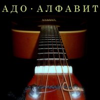 Это скоро пройдёт - АДО