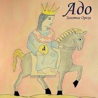 Набоб - АДО