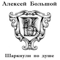 Донецкий романс - Алексей Большой