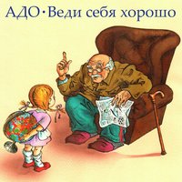 Когда тормозил трамвай - АДО