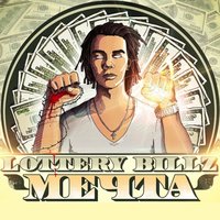 Мечта - Lottery Billz, Sil-a