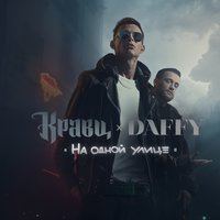 Не нагружай - Кравц, Daffy