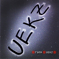 Провинциал - Гуля UEKZ