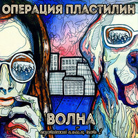Я твоя - Операция Пластилин