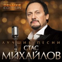 К тебе иду - Стас Михайлов