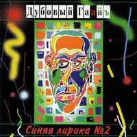 Мама - Дубовый Гаайъ