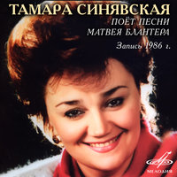 Лучше нету того цвету - Тамара Синявская, Николай Некрасов, Академический оркестр русских народных инструментов Всесоюзного радио и Центрального телевидения