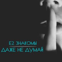 Серым волком - Е2 Знакомы