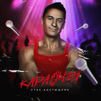 Оки чмоки - Стас Костюшкин