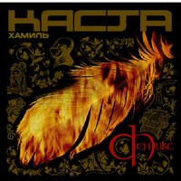 Радость битвы - Хамиль, Каста, Объединенная Каста