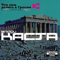 Слово За Слово (Вступление) - Каста, Влади