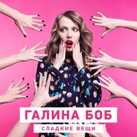 Сладкие вещи - Галина Боб