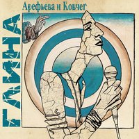 Джокер - Ольга Арефьева, Ковчег