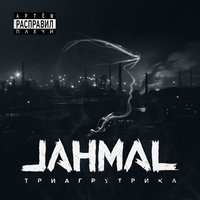 Гоночная - Jahmal TGK