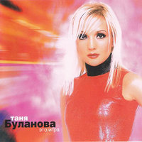 Позвони - Татьяна Буланова