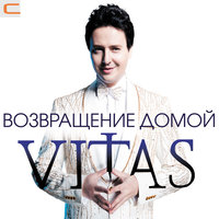 Дружба - Витас