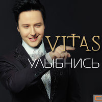 Счастье - Витас