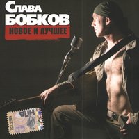 Beatles и Высоцкий - Слава Бобков