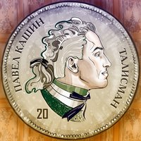 Музыка - Павел Кашин