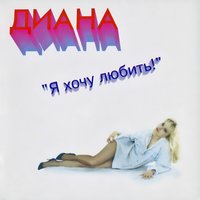 Королева - Диана