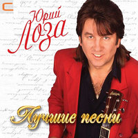 Баба Люба - Юрий Лоза
