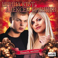 На нуле - Алексей Брянцев, Ирина Круг