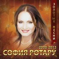 И полетим... - София Ротару