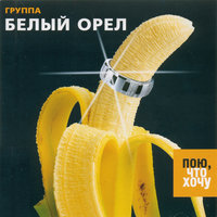Не лги себе - Белый орёл