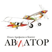 Асимметрия - Ольга Арефьева, Ковчег