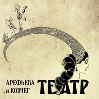 Борода - Ольга Арефьева, Ковчег