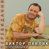 Весілля в Карпатах - Віктор Павлік