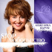 Летние огни - Анжелика Варум