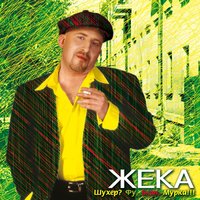 Все как люди - Евгений Григорьев – Жека
