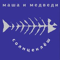 Сказка - Маша и Медведи