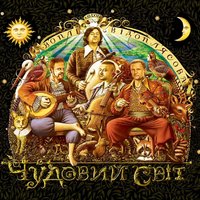 Мана - Воплі Відоплясова