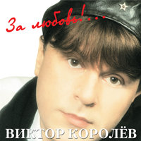 Мама - Виктор Королёв