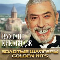 Тишина - Вахтанг Кикабидзе