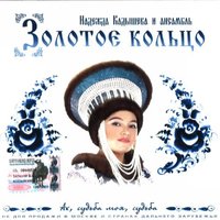 Ягодка лесная - Надежда Кадышева, Золотое кольцо
