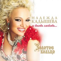 Иволга - Надежда Кадышева, Золотое кольцо