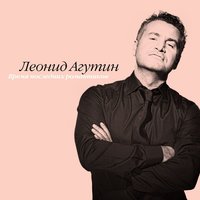 Все еще вернется - Леонид Агутин