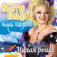 Миленький ты мой - Надежда Кадышева, Золотое кольцо