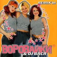 Утомлённая солнцем - Воровайки