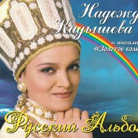 Журавли - Надежда Кадышева, Золотое кольцо
