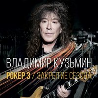 Нет сил - Владимир Кузьмин