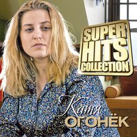 Катя - Катя Огонёк