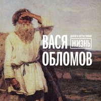 ИГИЛ - Вася Обломов