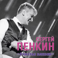 Ангел - Сергей Пенкин