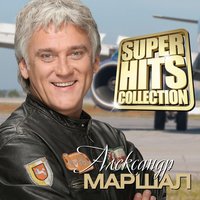 Беззаботный - Александр Маршал