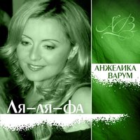 Ля-ля-фа - Анжелика Варум