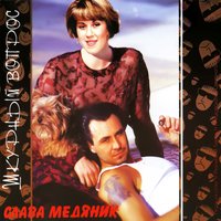 Ханыга - Владислав Медяник